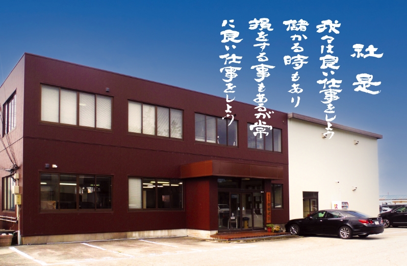 社是 我々は良い仕事をしよう儲かる時もあり損をする事もあるが常に良い仕事をしよう